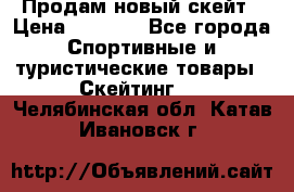 Продам новый скейт › Цена ­ 2 000 - Все города Спортивные и туристические товары » Скейтинг   . Челябинская обл.,Катав-Ивановск г.